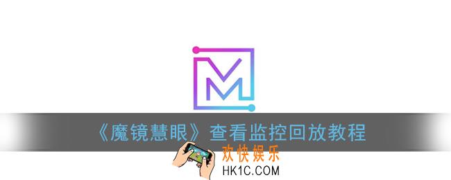 魔镜慧眼怎么看回放_查看监控回放教程