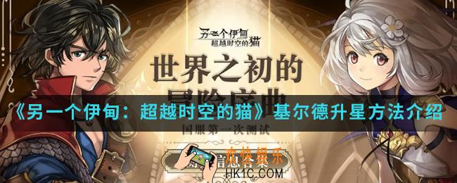 另一个伊甸超越时空的猫基尔德怎么升星_基尔德升星方法