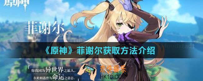 原神菲谢尔怎么获得_菲谢尔获取方法介绍