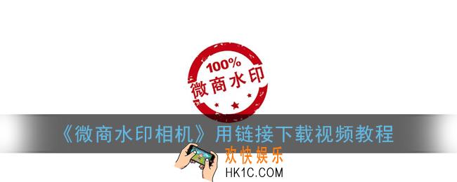 微商水印相机怎么用链接下载视频_用链接下载视频教程