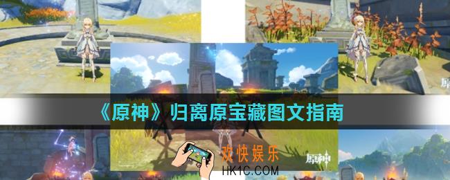 原神归离原解谜怎么过_归离原宝藏图文指南