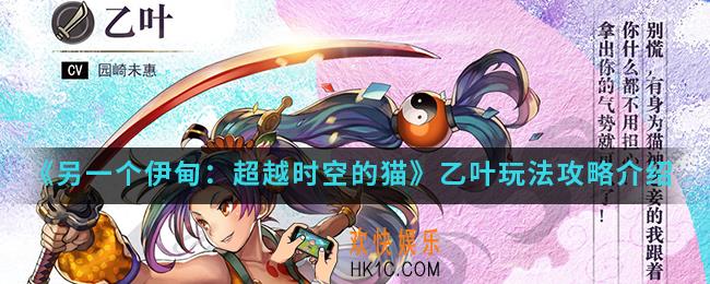 另一个伊甸超越时空的猫乙叶怎么玩_乙叶玩法攻略