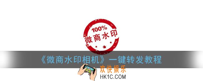 微商水印相机怎么一键转发_一键转发教程