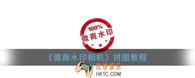 微商水印相机怎么拼图_微商水印相机拼图教程