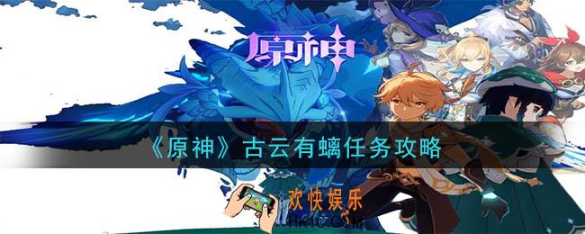 原神古云有螭岩尊享在哪_古云有螭任务攻略