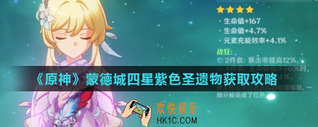 原神蒙德城紫色圣遗物怎么获得_蒙德城四星紫色圣遗物获取攻略