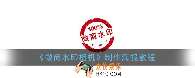 微商水印相机怎么做海报_制作海报教程