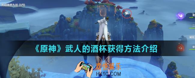 原神武人的酒杯怎么获得_武人的酒杯获得方法介绍