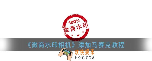 微商水印相机怎么打马赛克_添加马赛克教程