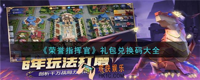 荣誉指挥官礼包兑换码是什么_礼包兑换码大全