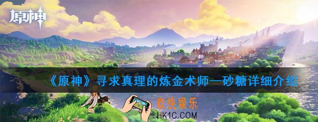 原神砂糖强度怎么样_砂糖详细介绍
