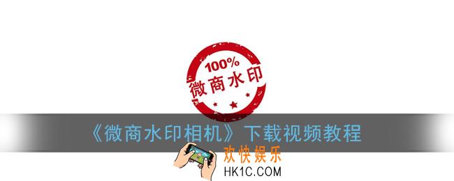 微商水印相机怎么下载视频_下载视频教程