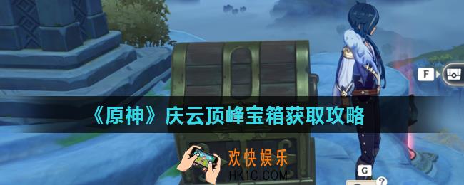 原神庆云顶峰怎么上去_庆云顶峰宝箱获取攻略