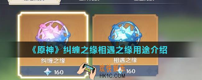 原神纠缠之缘有什么用_纠缠之缘相遇之缘用途介绍