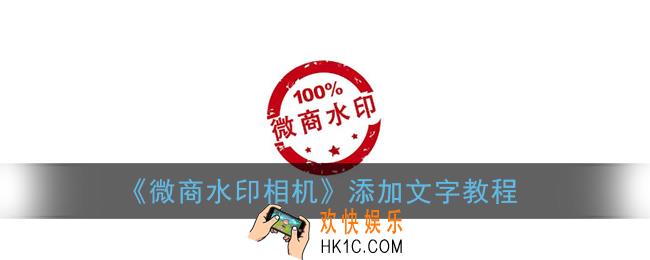 微商水印相机怎么加字_添加文字教程