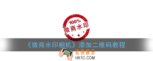 微商水印相机怎么加二维码_添加二维码教程