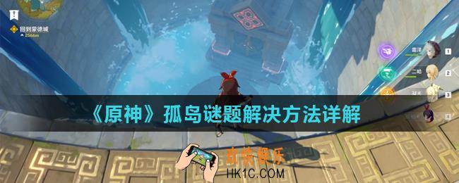原神孤岛谜题怎么过_孤岛谜题解决方法详解