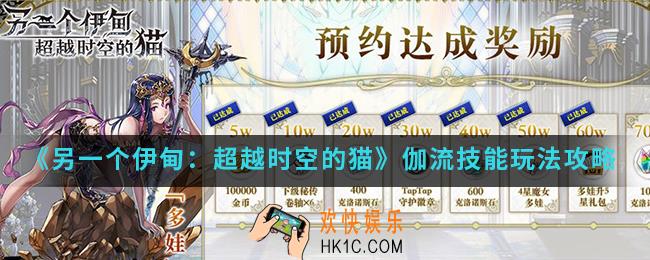 另一个伊甸超越时空的猫伽流技能怎么玩_伽流技能玩法攻略
