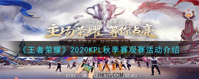 王者荣耀2020KPL秋季赛活动开启_2020KPL秋季赛观赛活动介绍