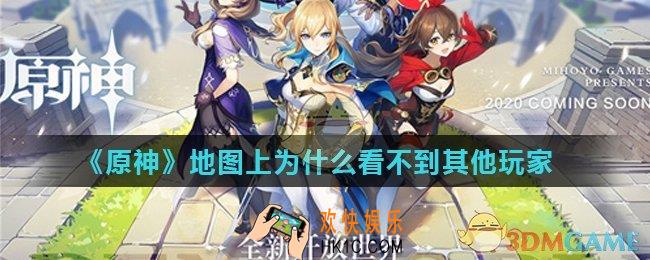 原神怎么才能看见别的玩家_地图上为什么看不到其他玩家