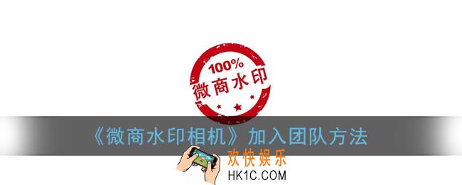 微商水印相机怎么加入团队_加入团队方法