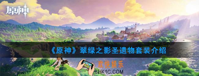 原神翠绿之影套装怎么样_翠绿之影圣遗物套装介绍