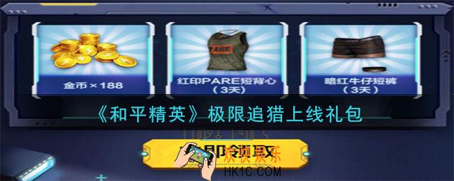 和平精英极限追猎上线礼包领取2020_极限追猎上线礼包在哪领