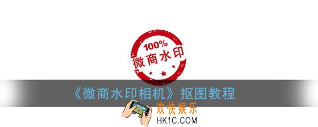 微商水印相机怎么抠图_抠图教程
