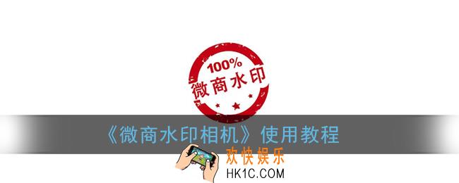 微商水印相机怎么用_微商水印相使用教程