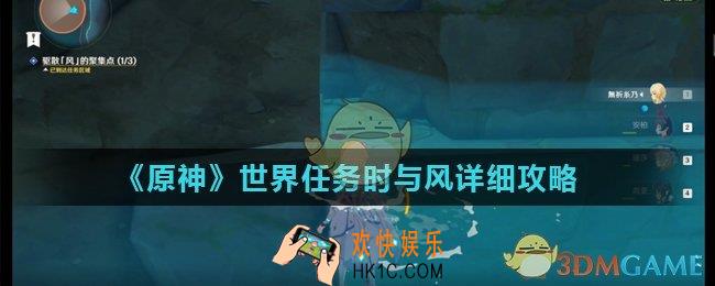 原神时与风任务怎么做_世界任务时与风详细攻略