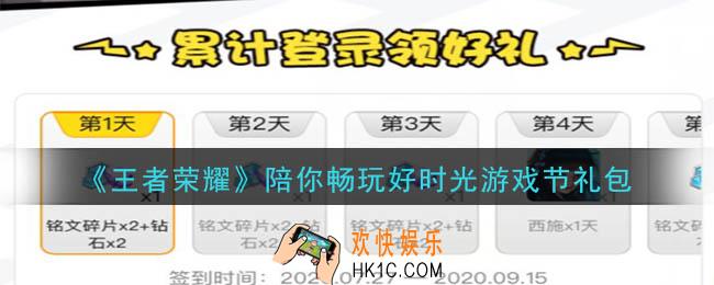 王者荣耀陪你畅玩好时光游戏节礼包领取2020_陪你畅玩好时光游戏节礼包在哪里领取