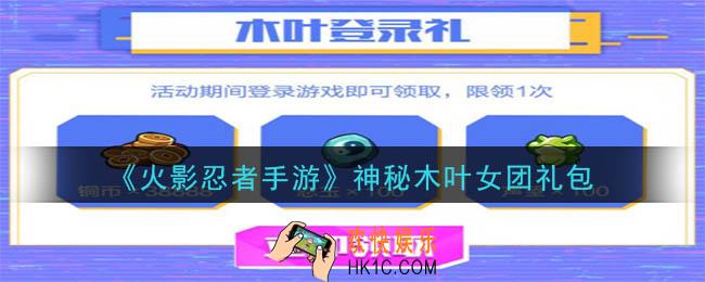 火影忍者手游神秘木叶女团礼包2020_神秘木叶女团礼包在哪领