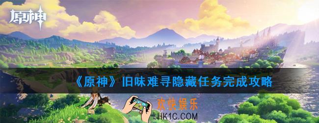原神旧味难寻任务怎么完成_旧味难寻隐藏任务完成攻略