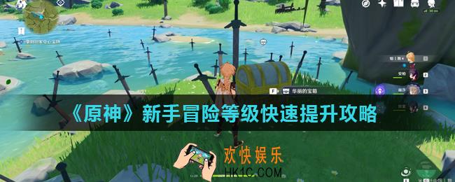 原神冒险等级怎么快速提升_新手冒险等级快速提升攻略