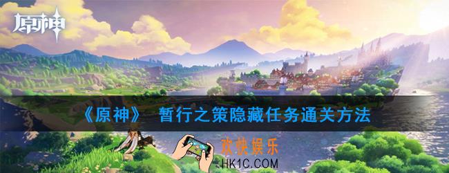 原神暂行之策任务怎么过_暂行之策隐藏任务通关方法