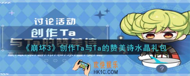 崩坏3手游创作Ta与Ta的赞美诗水晶礼包领取哪里领_CDK礼包领取地址2020