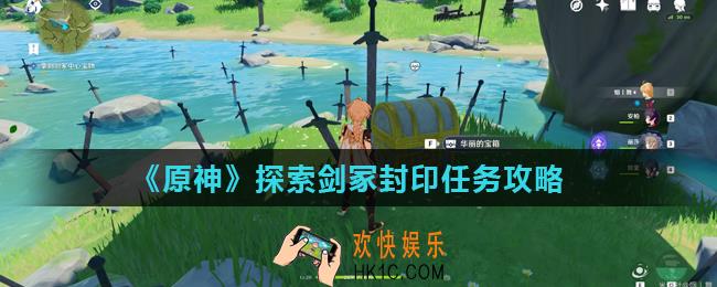 原神探索剑冢封印任务怎么做_探索剑冢封印任务攻略