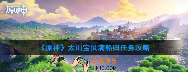 原神太山宝贝满船归任务怎么做_太山宝贝满船归任务攻略