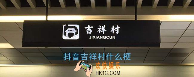 吉祥村是什么意思_抖音吉祥村什么梗