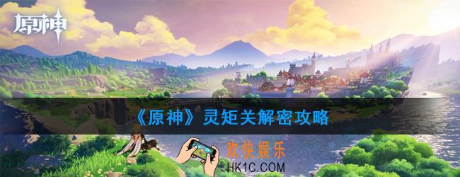 原神灵矩关怎么解密_灵矩关解密攻略