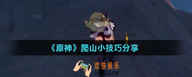 原神怎么爬山_原神爬山小技巧分享