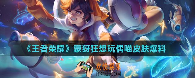 王者荣耀蒙犽战令皮肤怎么样_蒙犽狂想玩偶喵皮肤爆料