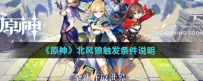 原神北风狼任务怎么触发_北风狼触发条件说明