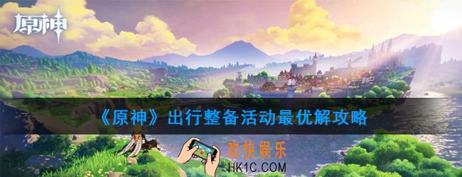 原神出行整备活动怎么选择_出行整备活动最优解攻略