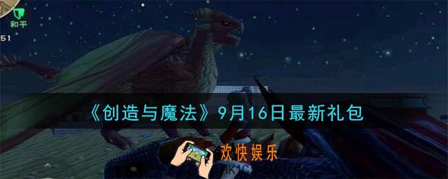 创造与魔法9月16日礼包兑换码是什么2020最新_创魔9.16日兑换码在哪领