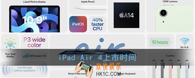 ipadair4什么时候上市_苹果ipadair4上市时间