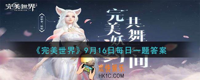 装备附灵需要消耗什么材料_完美世界手游9月16日每日一题2020
