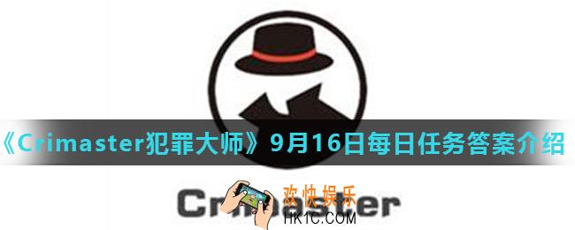 Crimaster犯罪大师9月16日每日任务正确答案_9月16日每日任务答案介绍