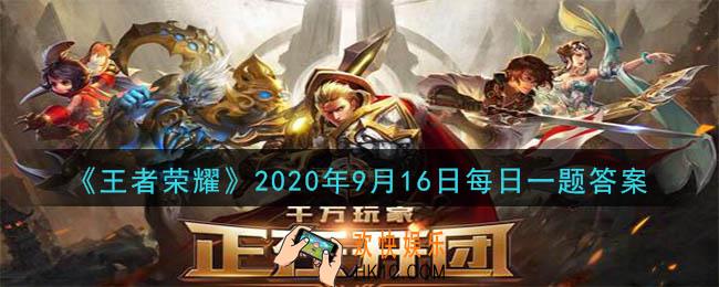 王者荣耀9月16日每日一题答案微信2020_在昨天公众号推文中，提到的百里玄策赛年皮肤叫什么呢