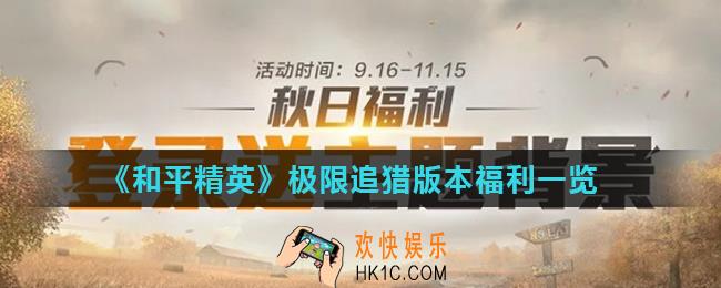 和平精英极限追猎称号怎么得_极限追猎版本福利一览